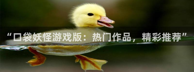 广州亿万28网络科技有限公司招聘：“口袋妖怪游戏版：热门作品，精彩推荐”