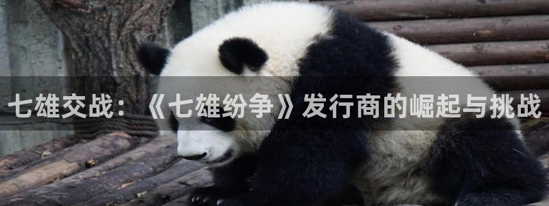 亿万28官网的钱能提出来吗：七雄交战：《七雄纷争》发行商的崛起与挑战