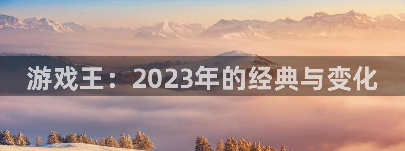 亿万28子文化创意做什么的：游戏王：2023年的经典与变化