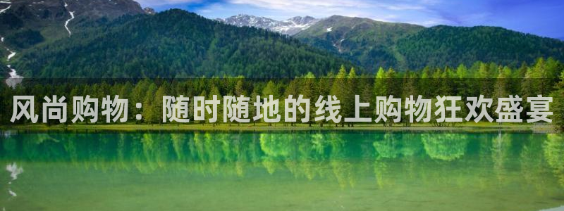 飞速体育直播nba免费观看：风尚购物：随时随地的线上购物狂欢盛宴