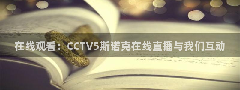 飞速足球直播官网：在线观看：CCTV5斯诺克在线直播与我们互动
