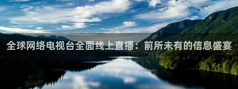 足球直播飞速：全球网络电视台全面线上直播：前所未有的信息盛宴